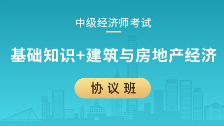 中级经济师协议班（基础知识+建筑与房地产经济）